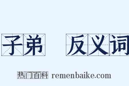 子弟書反义词是什么意思的图片